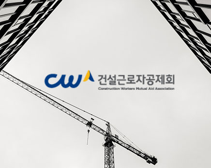 건설근로자공제회