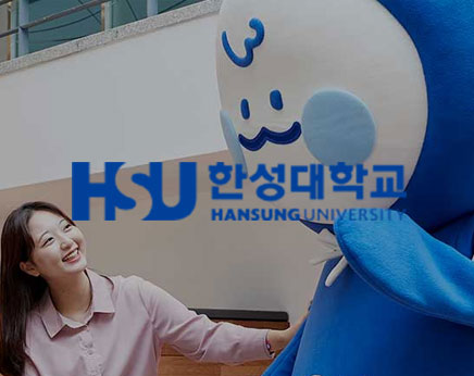 한성대학교